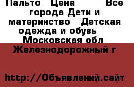 Пальто › Цена ­ 700 - Все города Дети и материнство » Детская одежда и обувь   . Московская обл.,Железнодорожный г.